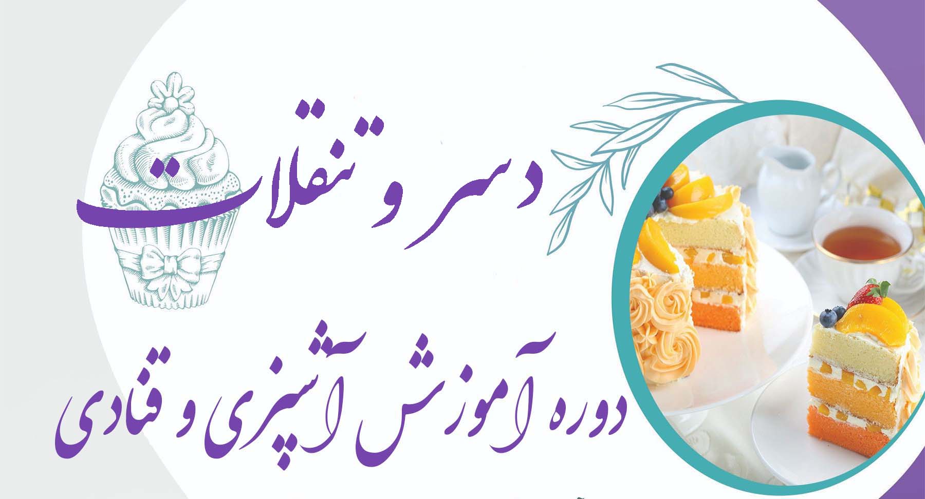 دوره آشپزی و قنادی (دسر و تنقلات)