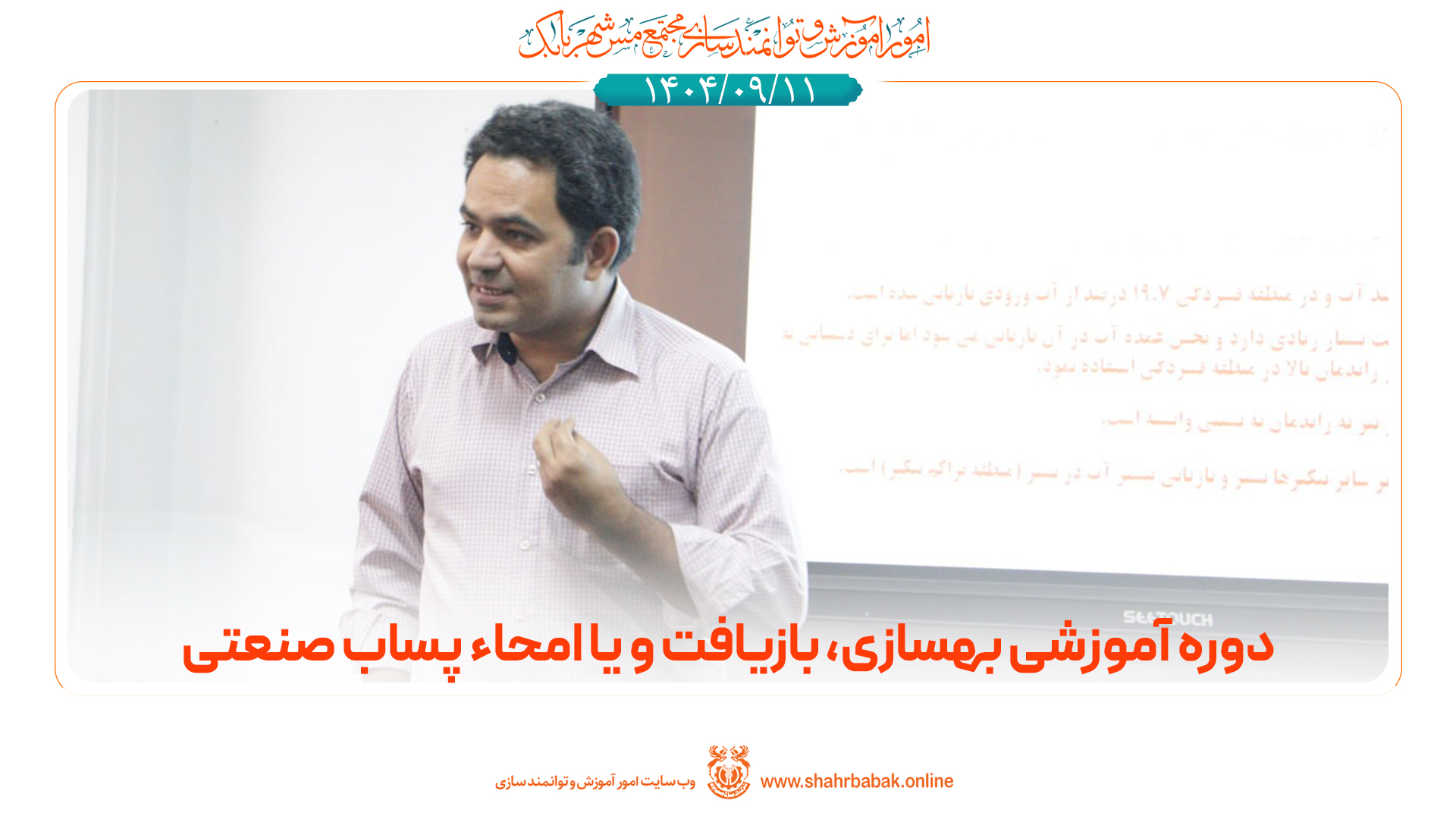 دوره‌‌ی آموزشی بهسازی، بازیافت و یا امحا‌ پساب صنعتی