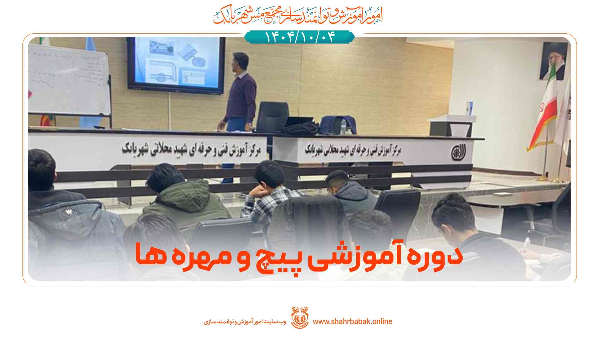 دوره‌ی آموزشی پیچ و مهره‌ها