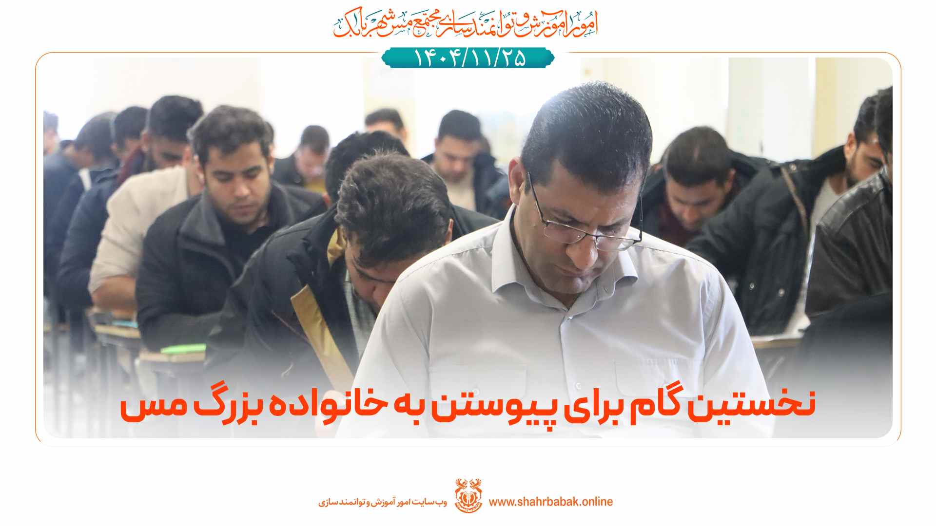 برگزاری فرآیند ارزیابی پرسنل بدو استخدام مجتمع مس شهربابک