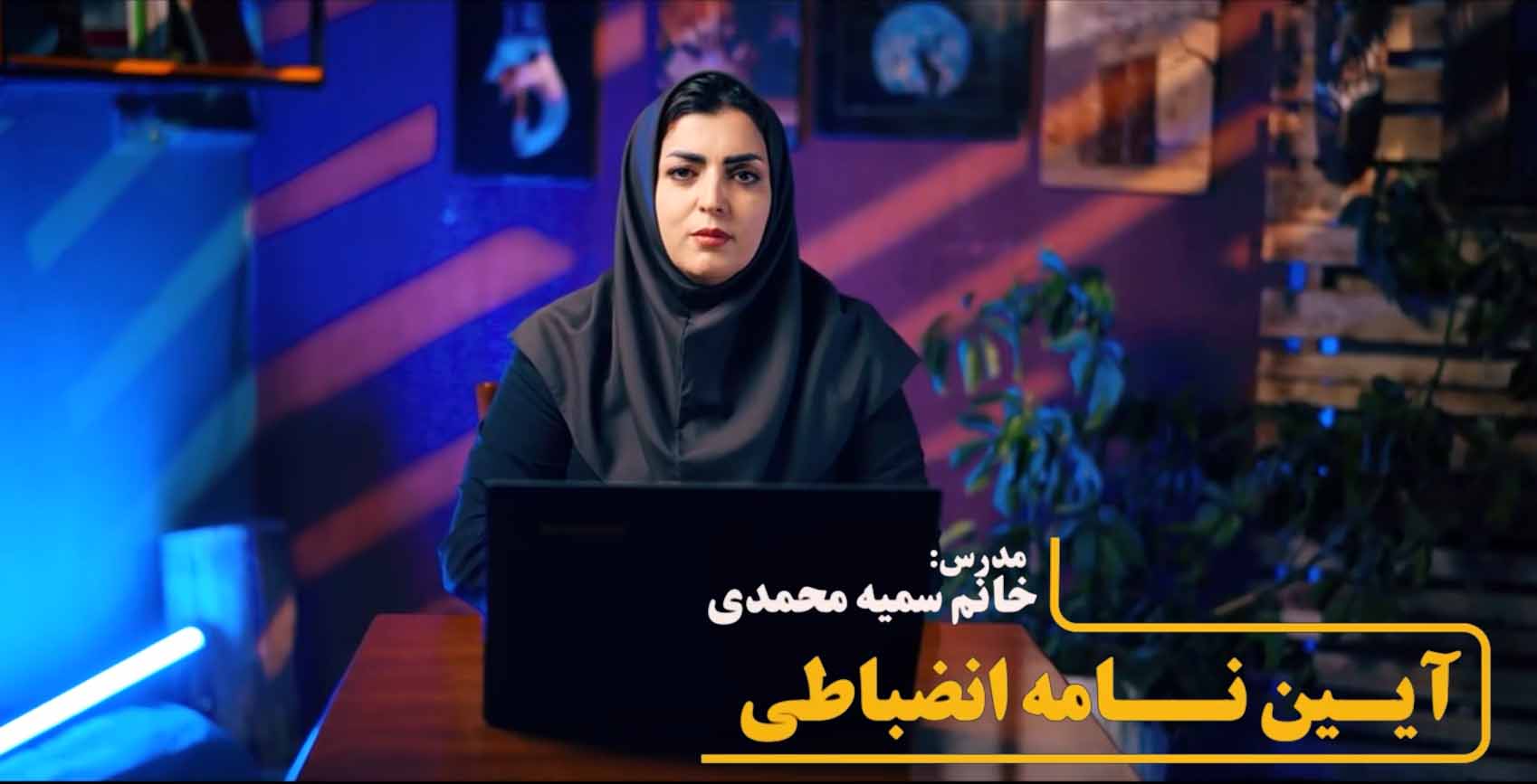 آیین نامه انضباطی