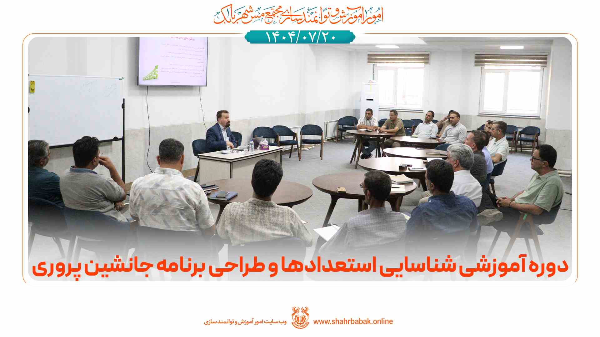 دوره‌ی آموزشی «شناسایی استعدادها و طراحی برنامه‌ی جانشین‌پروری»