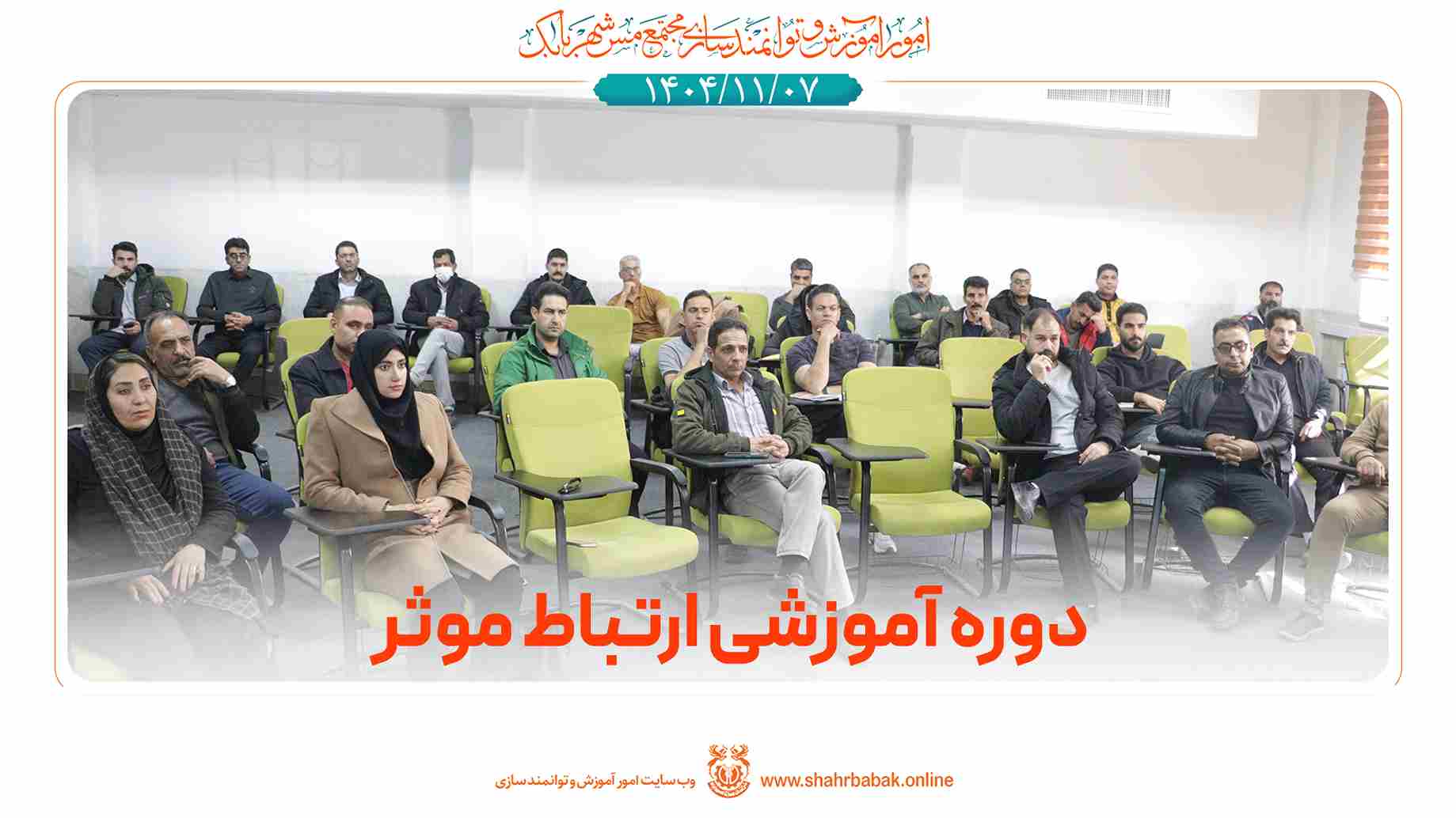 دوره‌ی آموزشی ارتباط موثر