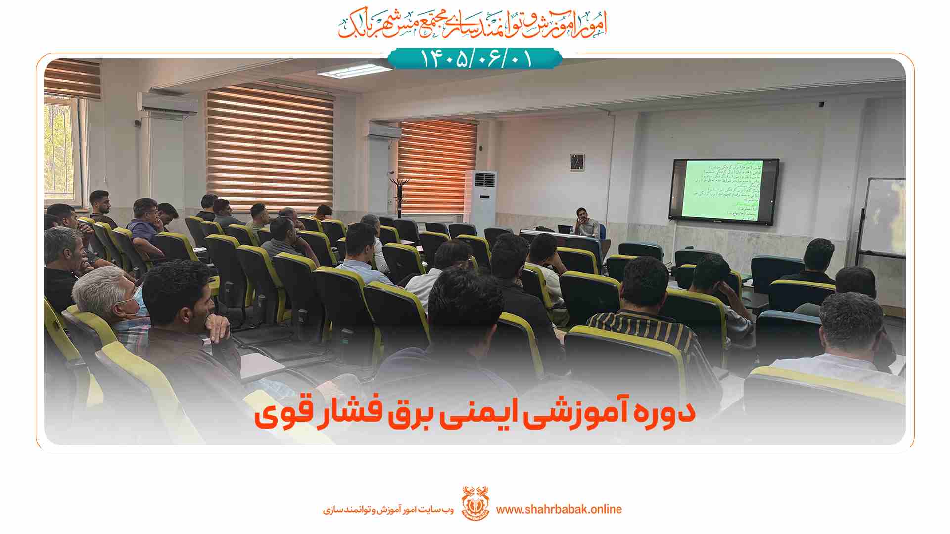 دوره‌ی آموزشی ایمنی برق فشار قوی