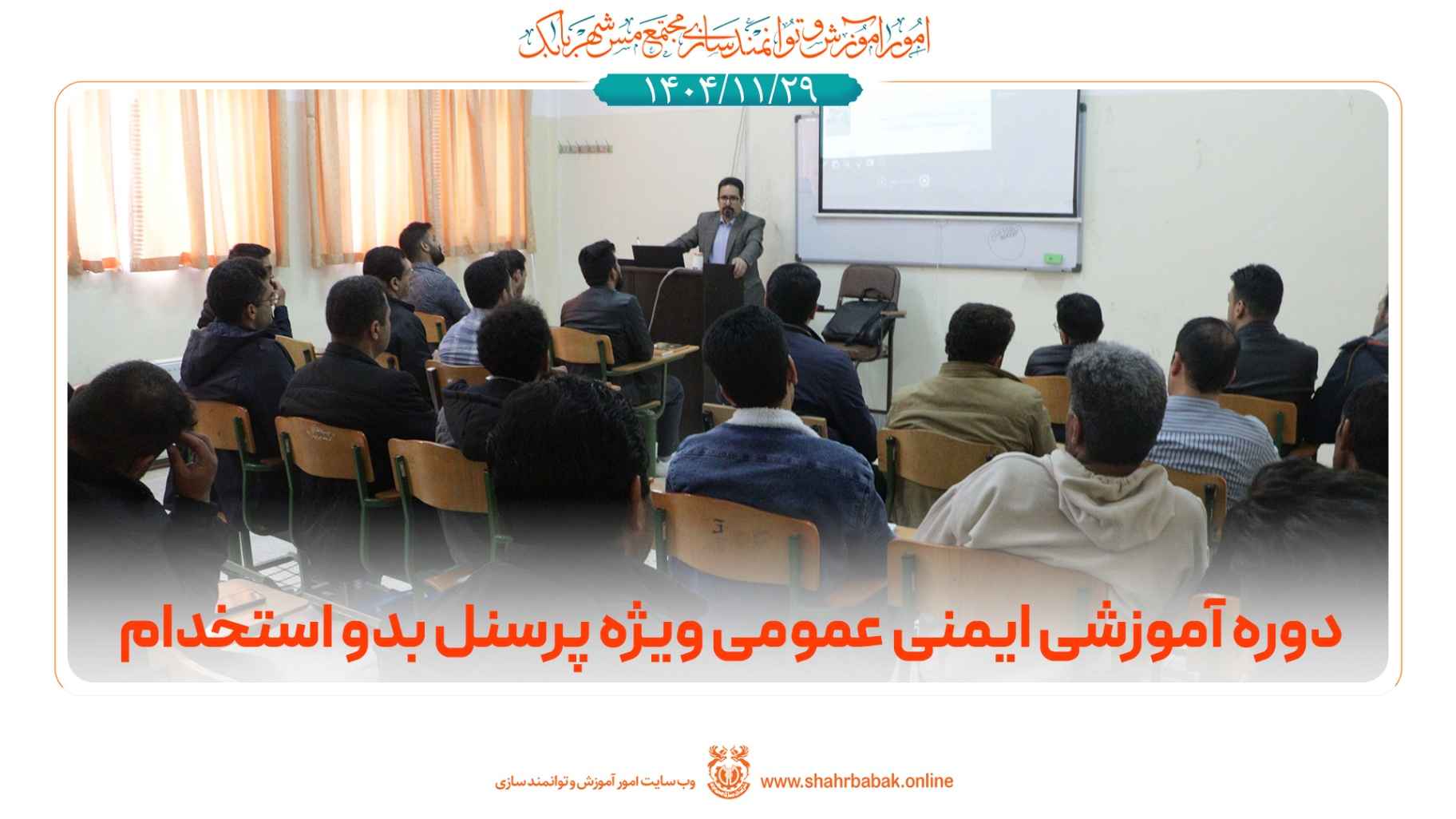 دوره‌ی آموزشی ایمنی عمومی