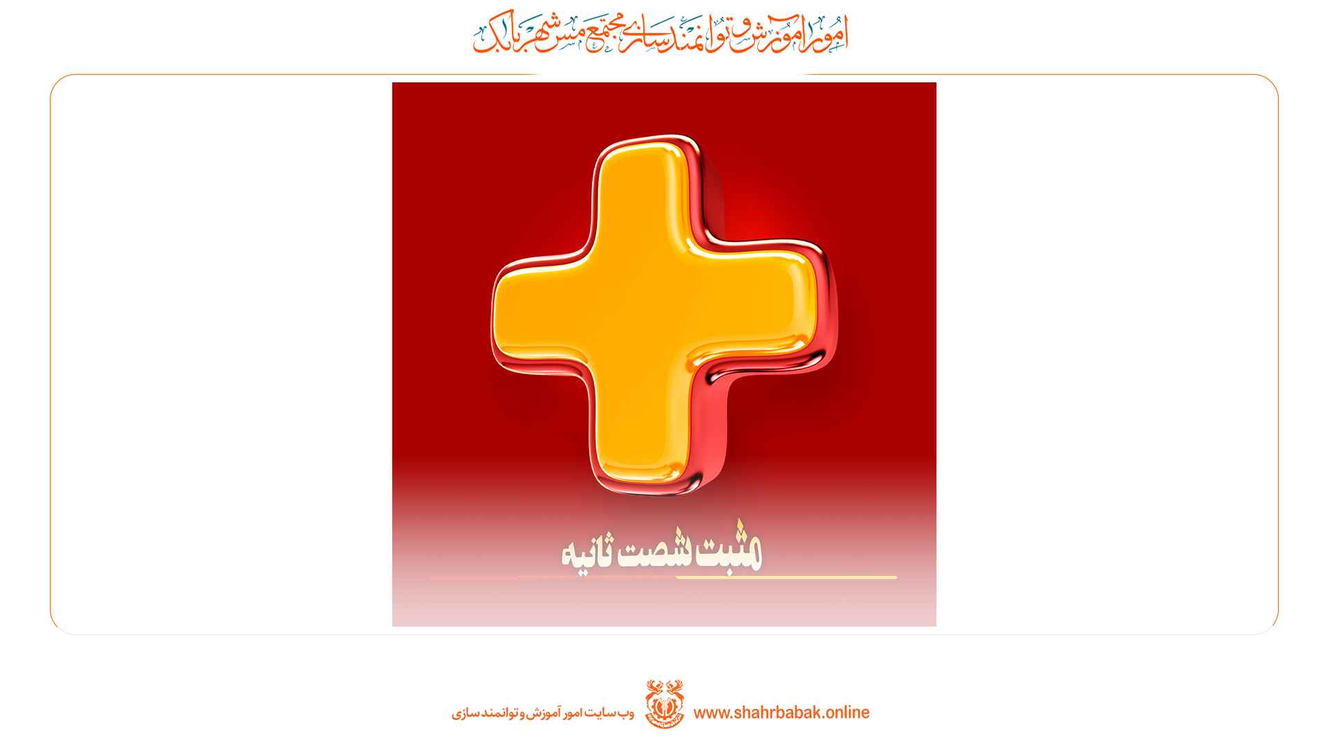 مثبت شصت ثانیه