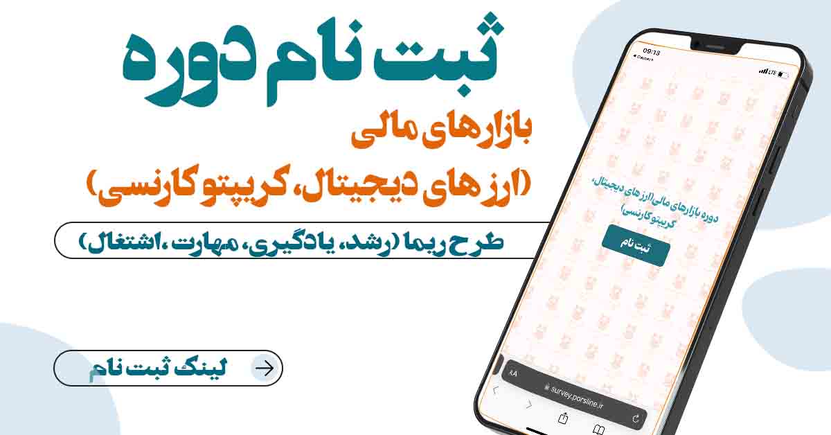 ثبت نام دوره بازار‌های مالی( ارز‌های دیجتال، کریپتو کارنسی)