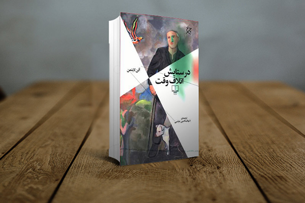 کتاب صوتی در ستایش اتلاف وقت