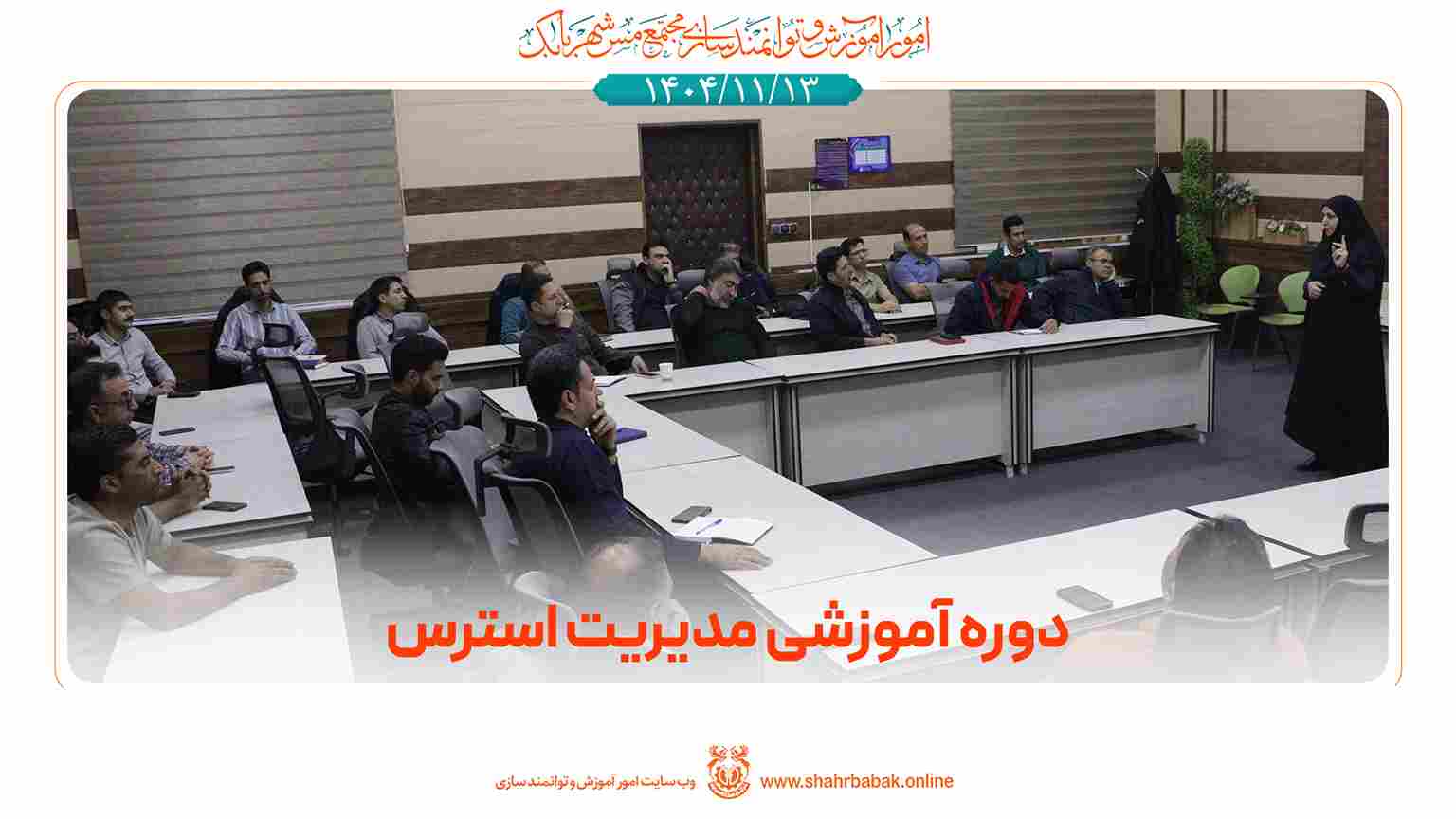 دوره‌ی آموزشی مدیریت استرس