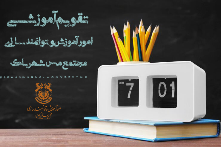 تقویم آموزشی امور آموزش و توانمند سازی مجتمع مس شهربابک