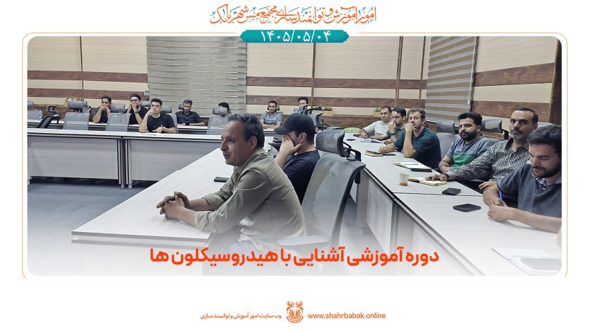 دوره‌ی آموزشی آشنایی با عملکرد هیدروسیکلون‌ها
