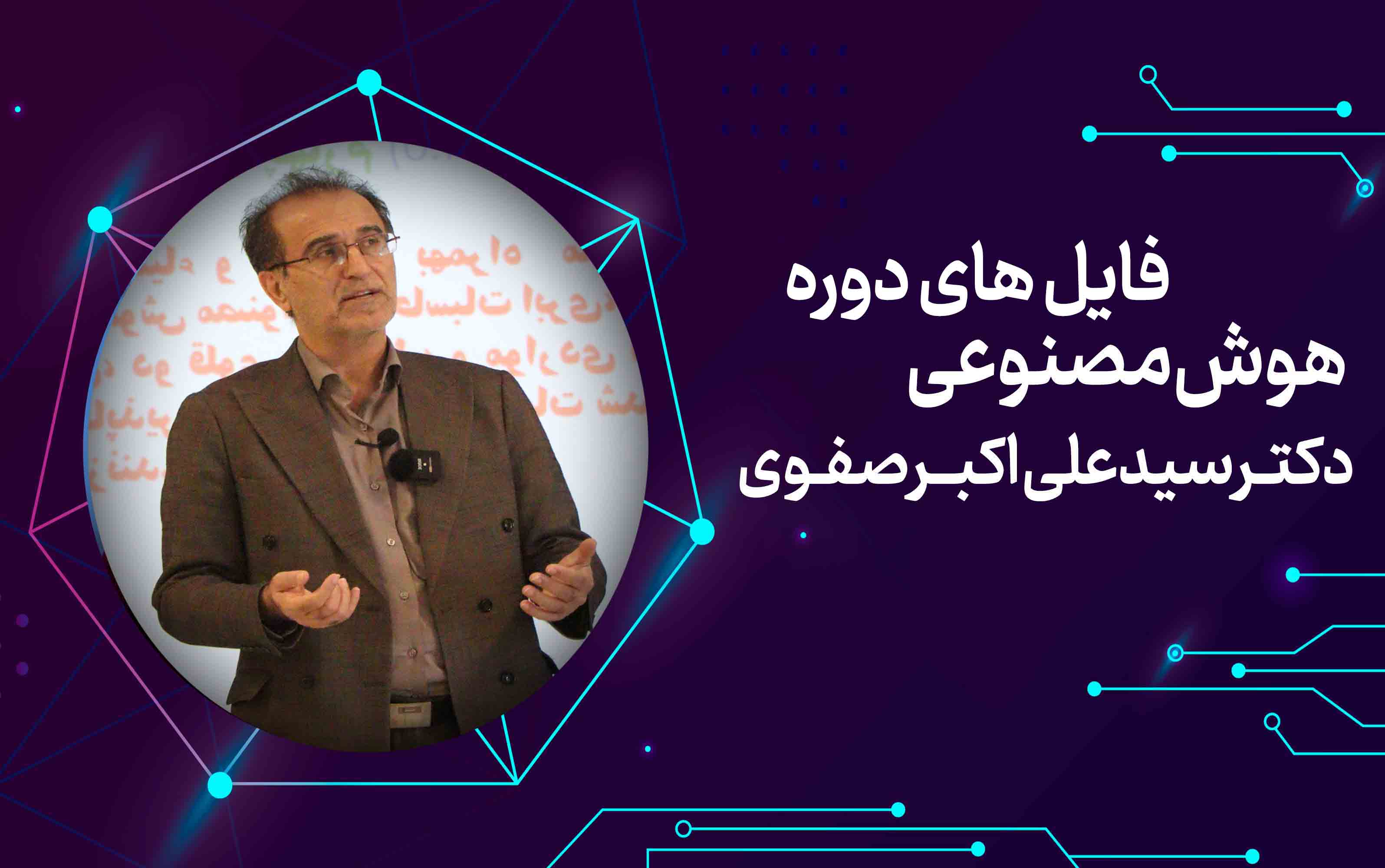 فایل‌های دوره هوش مصنوعی استاد دکتر علی اکبرصفوی