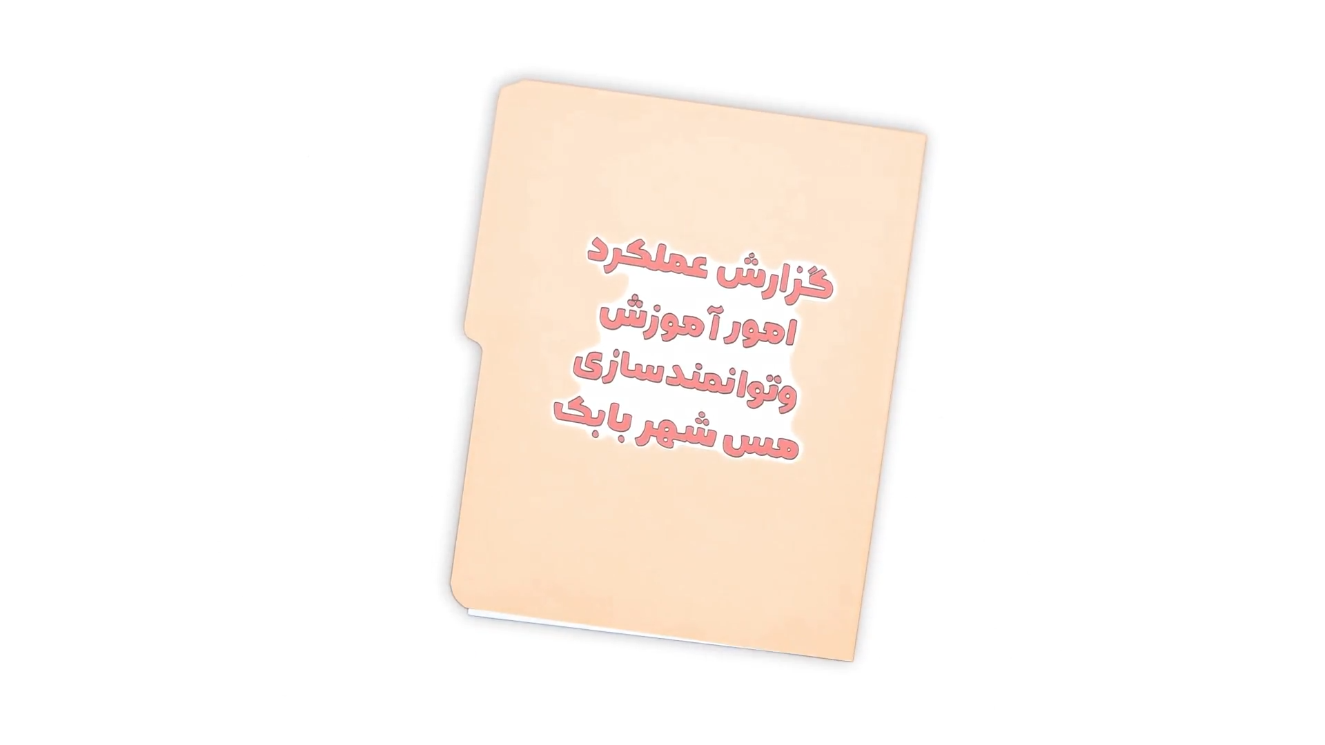 گزارش عملکرد امور آموزش و توانمندسازی