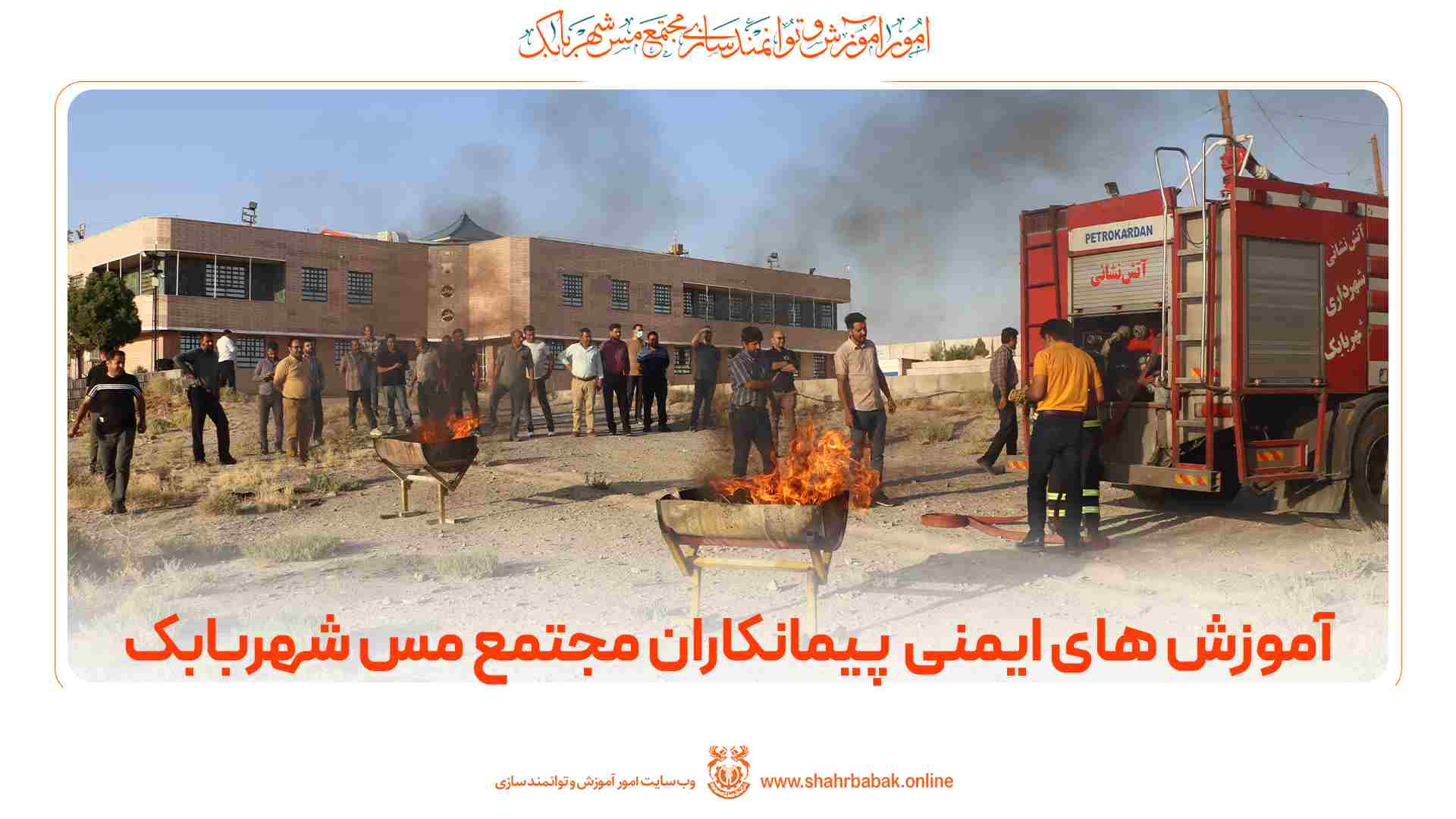 دوره‌ی آموزشی «ایمنی ویژه‌ی پیمانکاران مجتمع مس شهربابک»