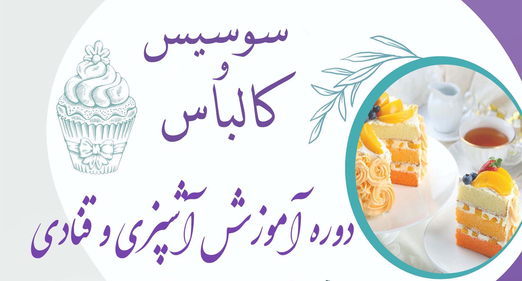 دوره آشپزی و قنادی ( کالباس و سوسیس)