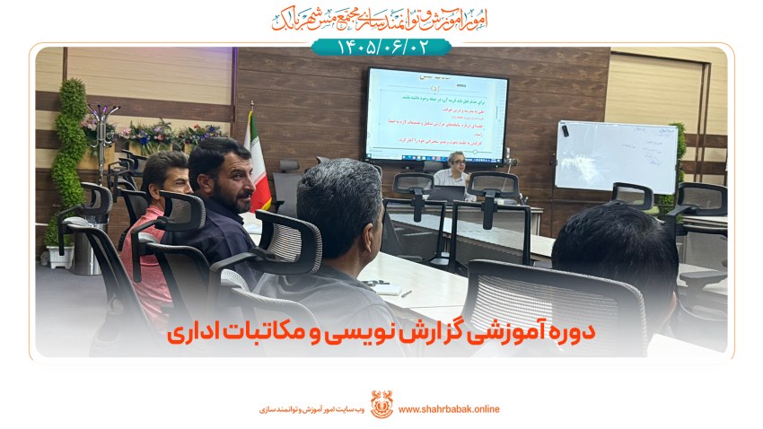 دوره‌ی آموزشی گزارش نویسی و مکاتبات اداری