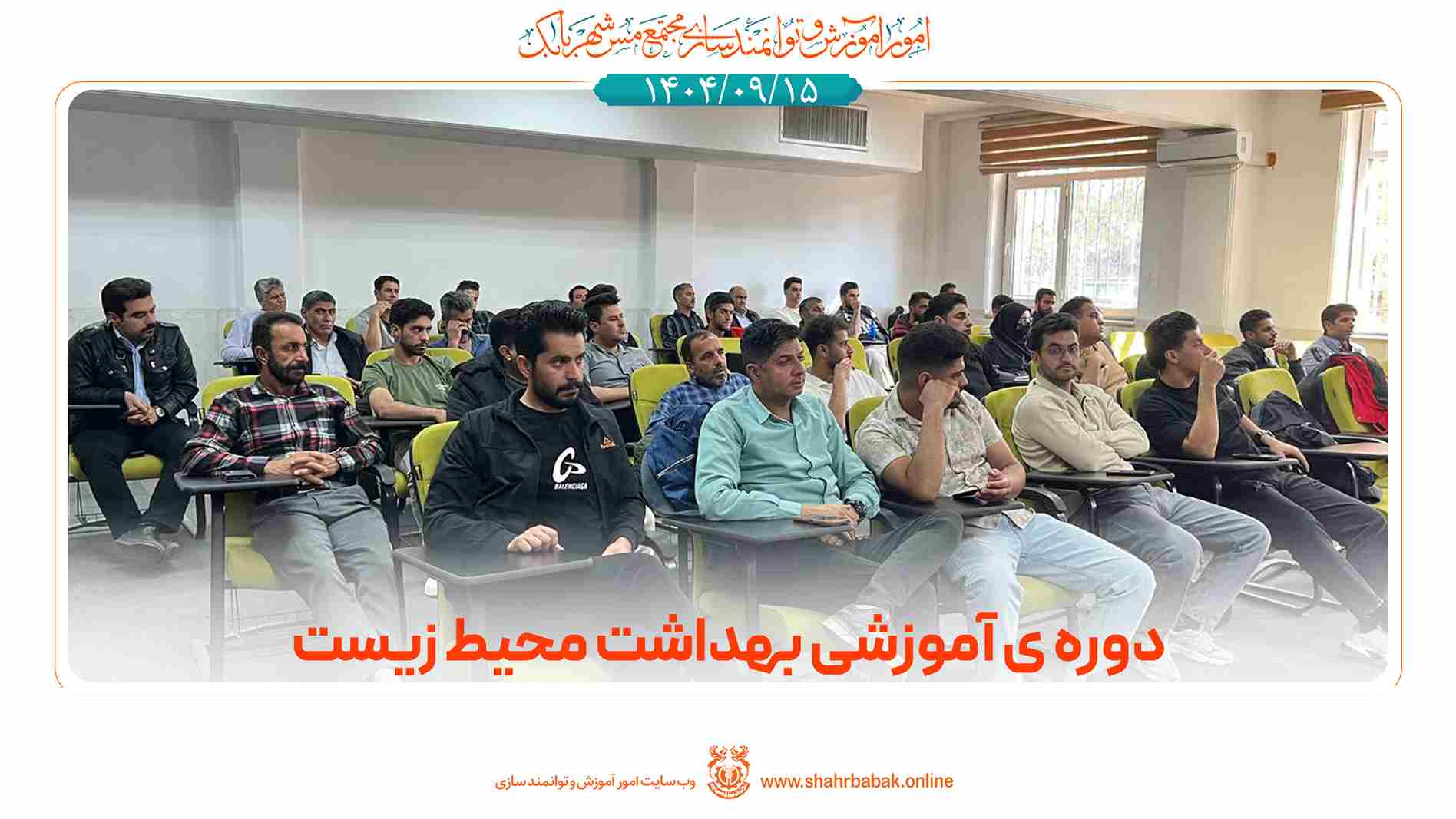 دوره‌‌ی آموزشی حفاظت محیط زیست