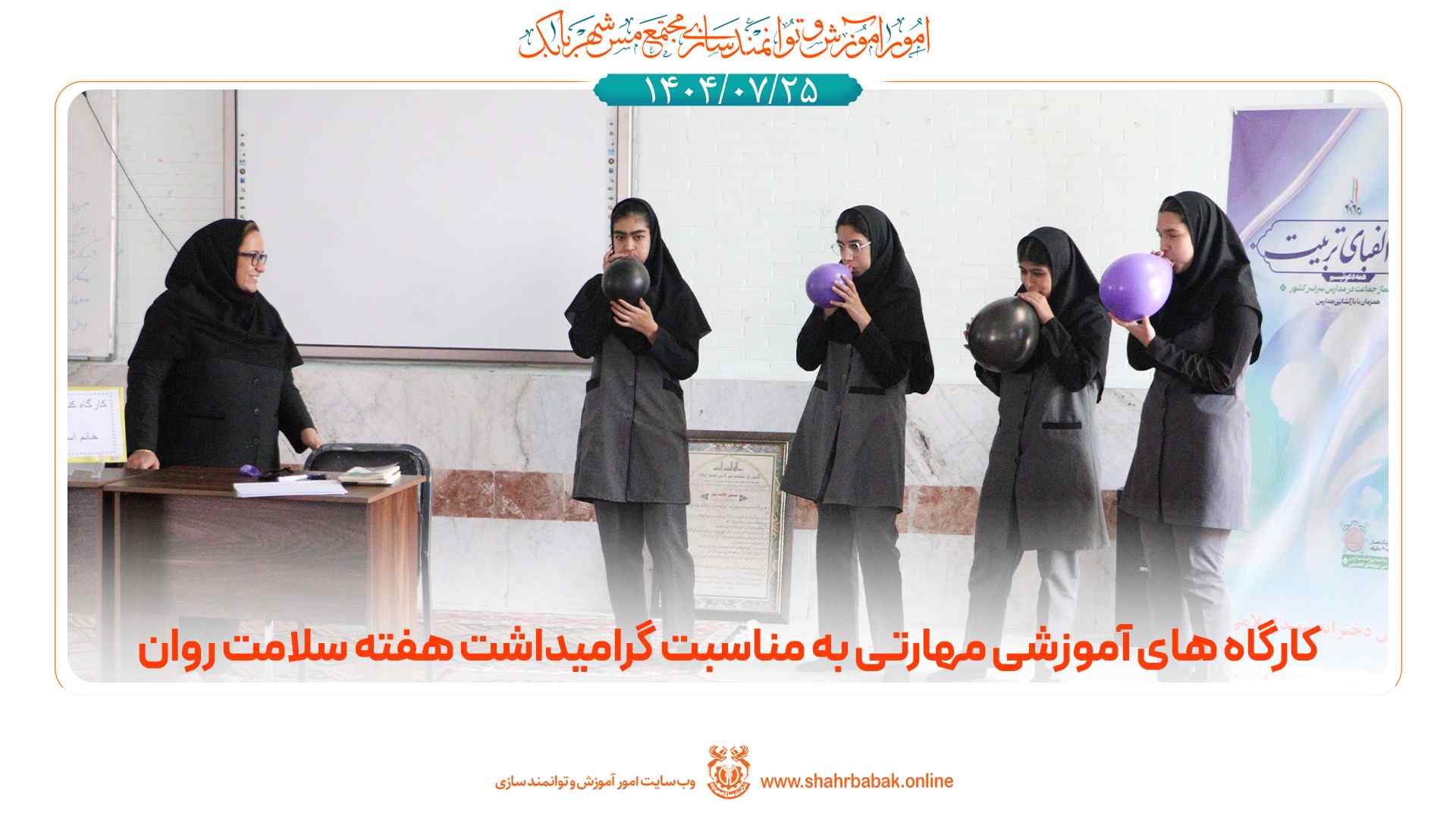 برگزاری کارگاه‌های آموزشی مهارتی به مناسبت هفته سلامت روان