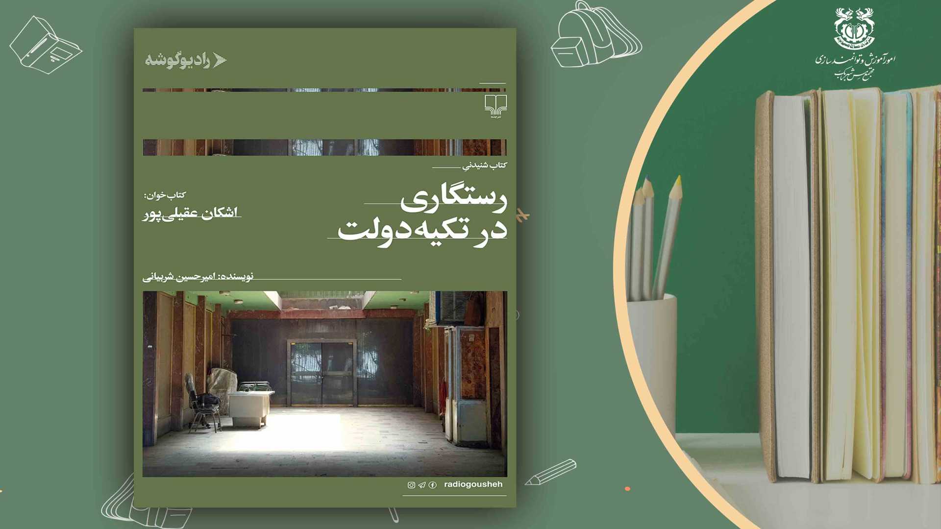 کتاب صوتی رستگاری در تکیه دولت