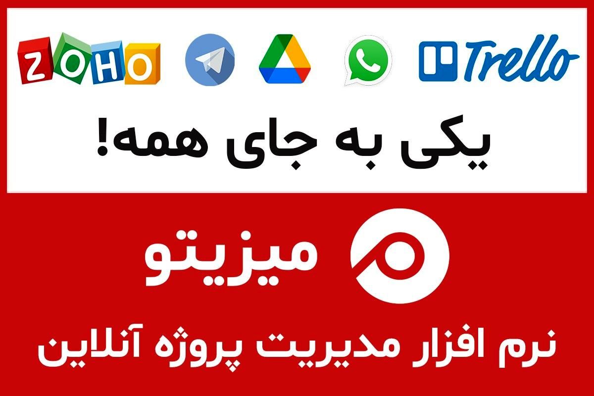 آموزش  نرم افزار میزیتو