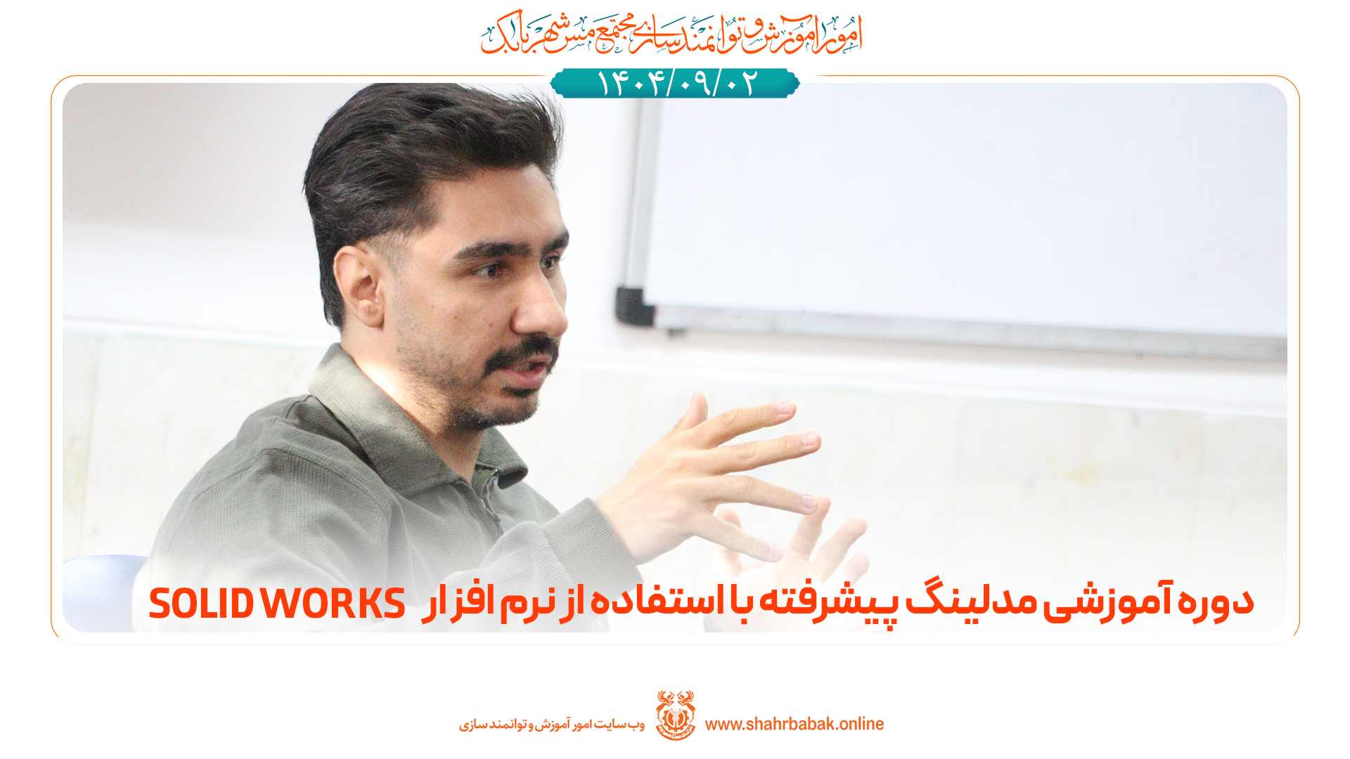 دوره‌‌ی آموزشی مدلینگ پیشرفته با نرم افزار Solid Works