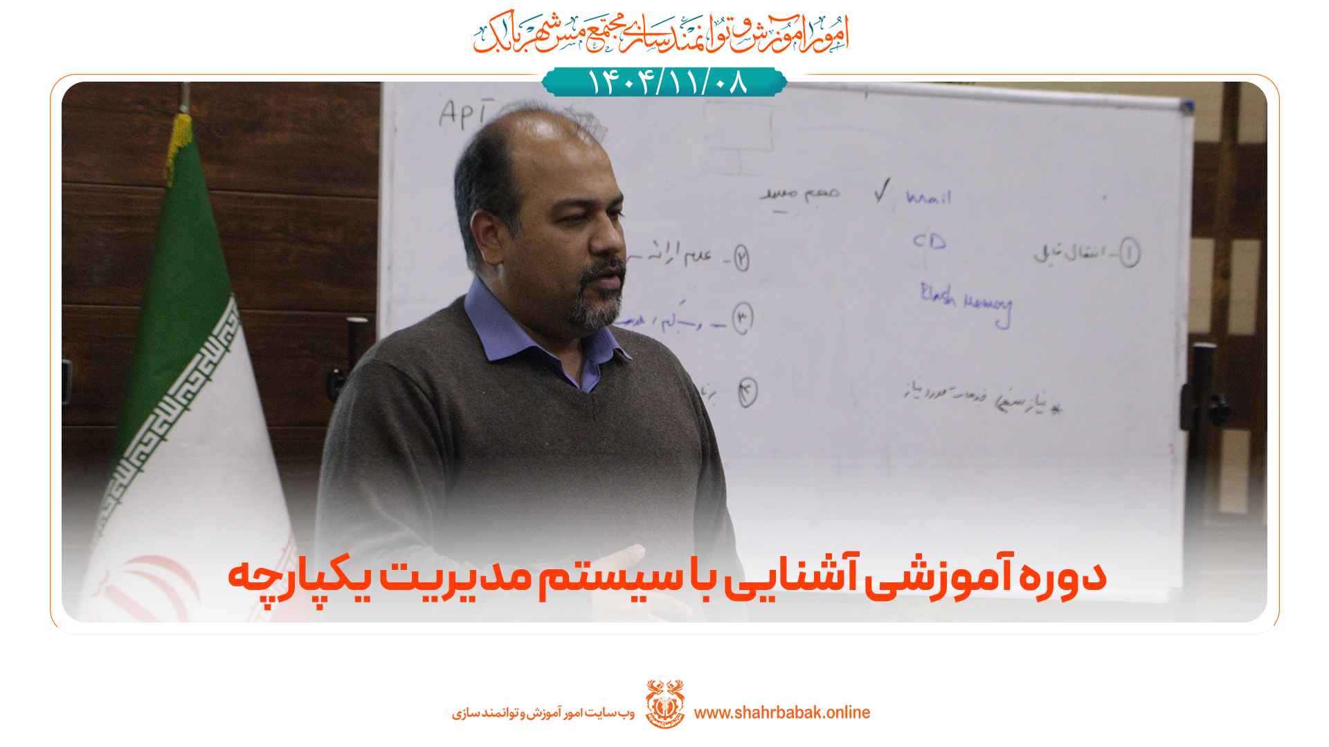 دوره‌ی آموزشی آشنایی با سیستم مدیریت یکپارچه