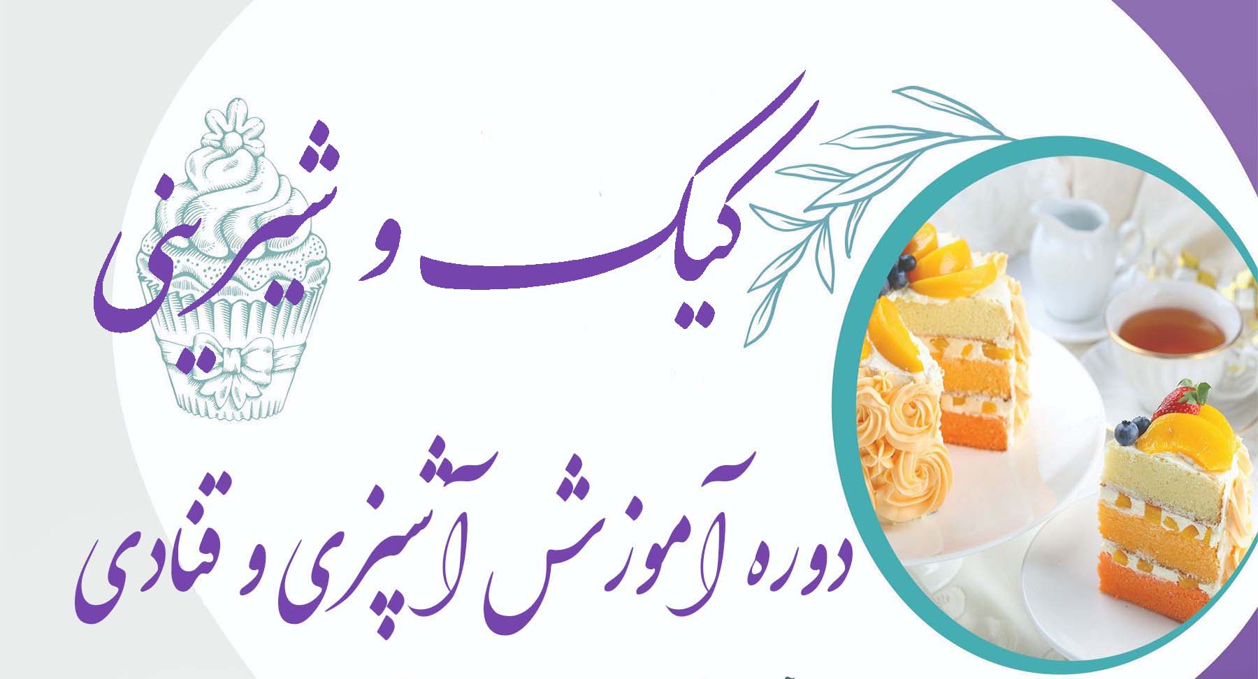 دوره آموزشی آشپزی و قنادی (کیک و شیرینی)