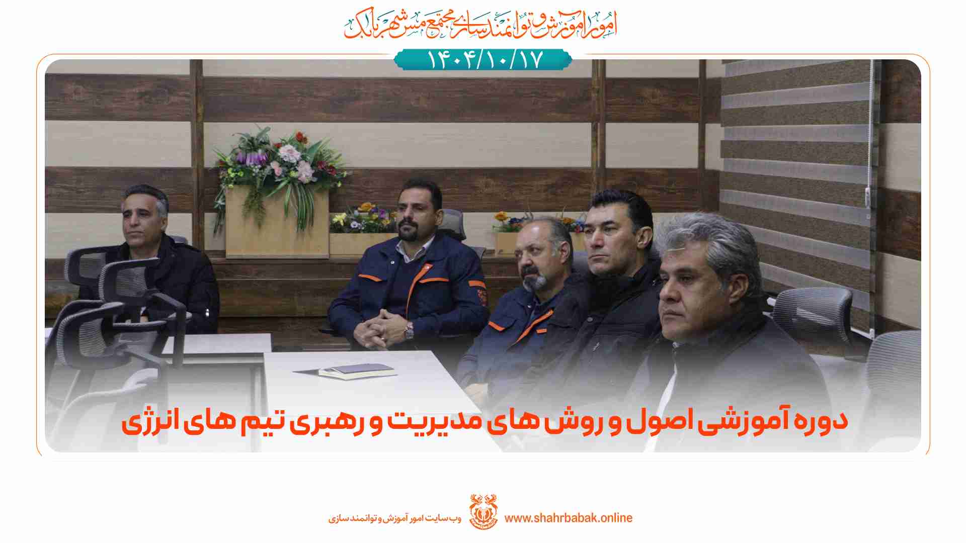 دوره‌ی آموزشی اصول و روش‌های مدیریت و رهبری تیم‌های انرژی