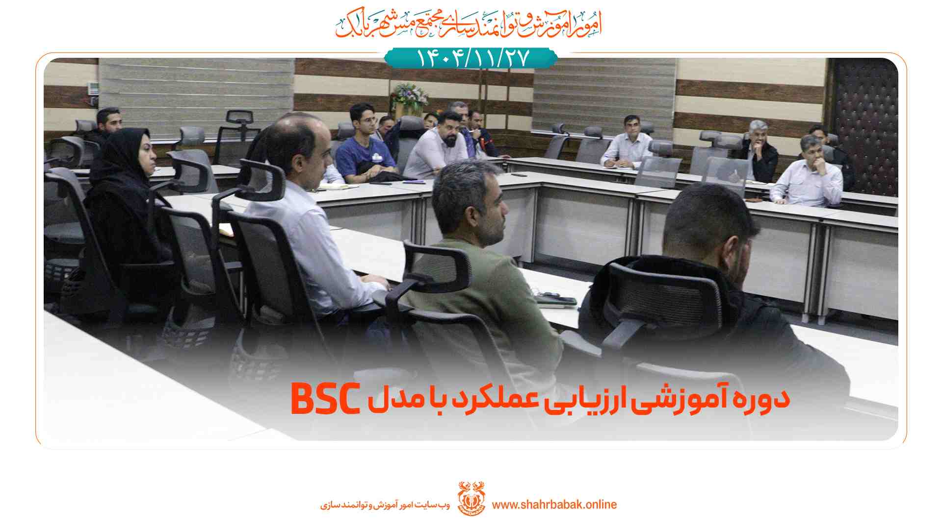 دوره‌ی آموزشی ارزیابی عملکرد با رویکرد استراتژیک BSC