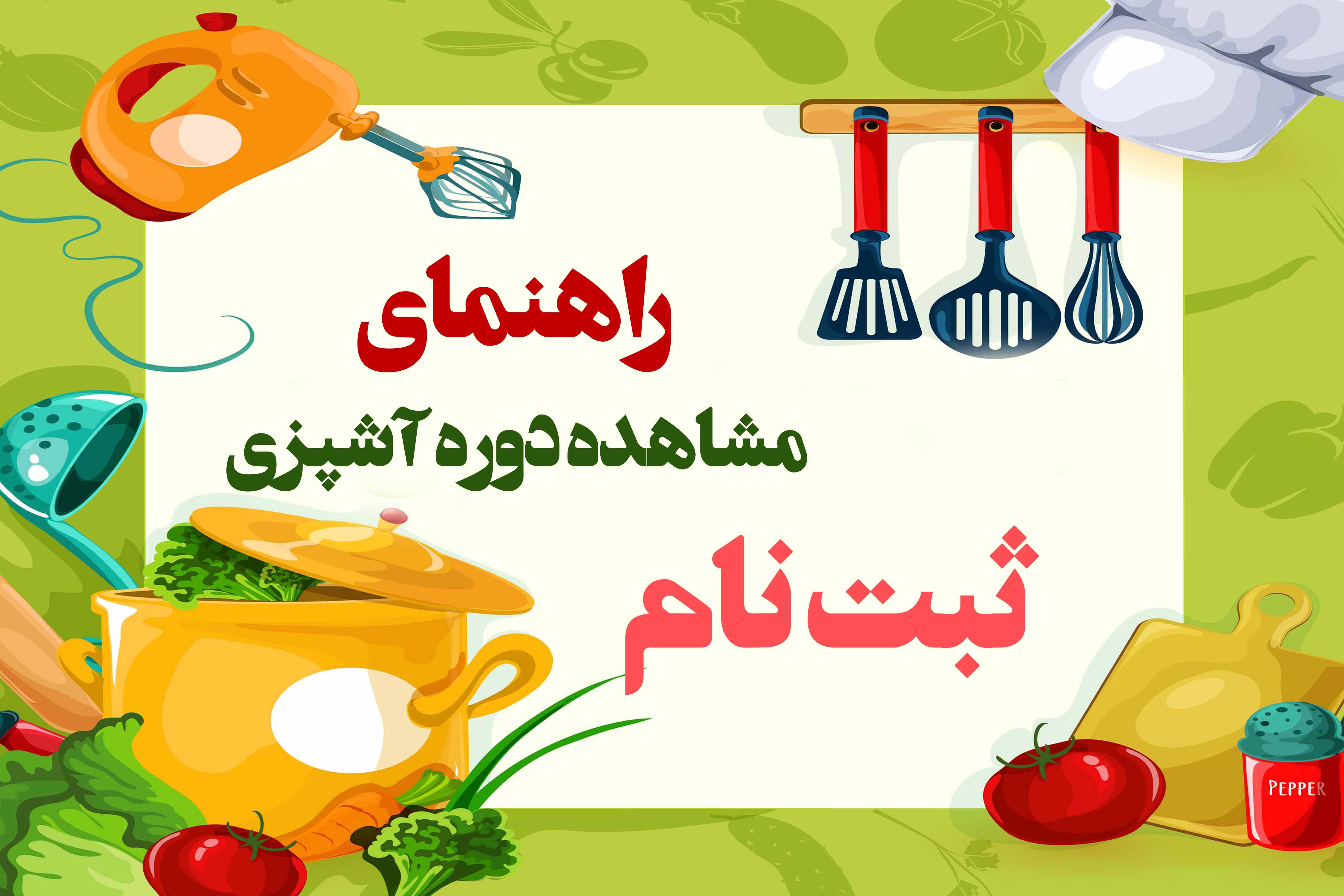 راهنمای مشاهده دوره (آشپزی)