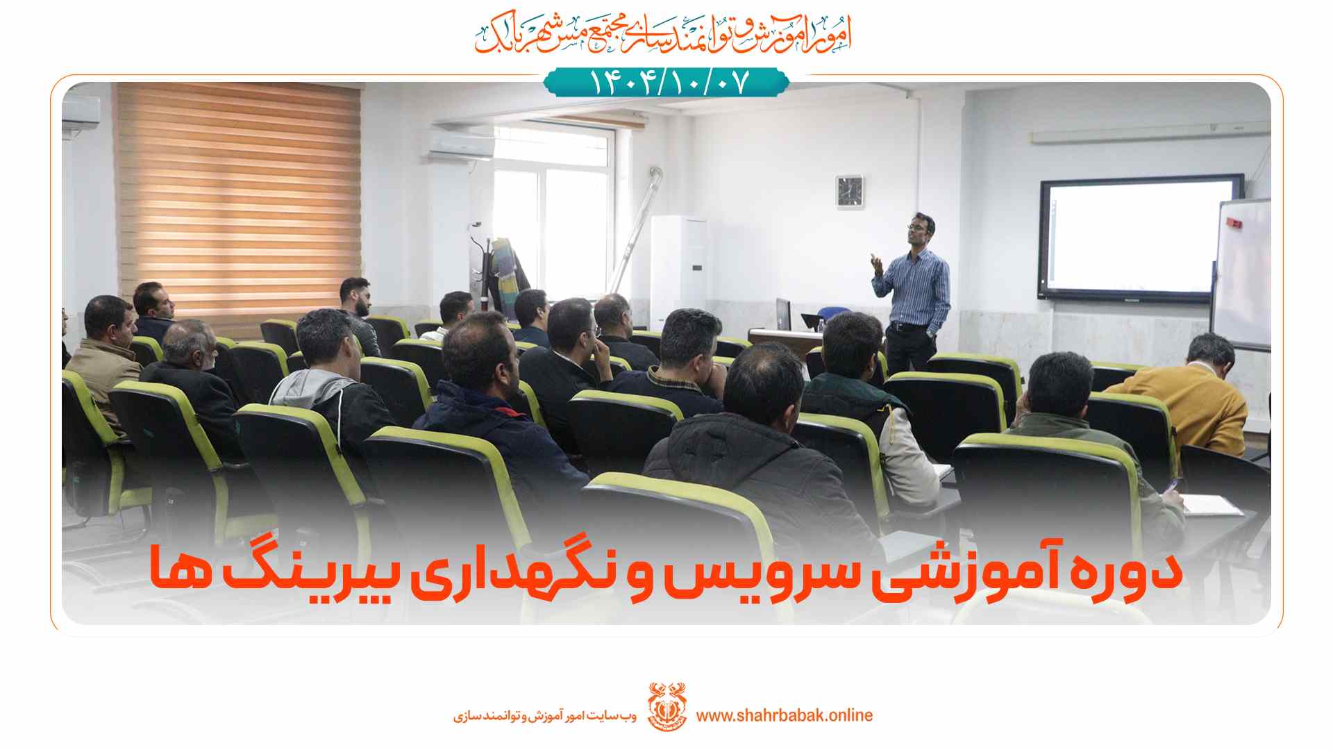 دوره‌ی آموزشی سرویس و نگهداری بیرینگ ها