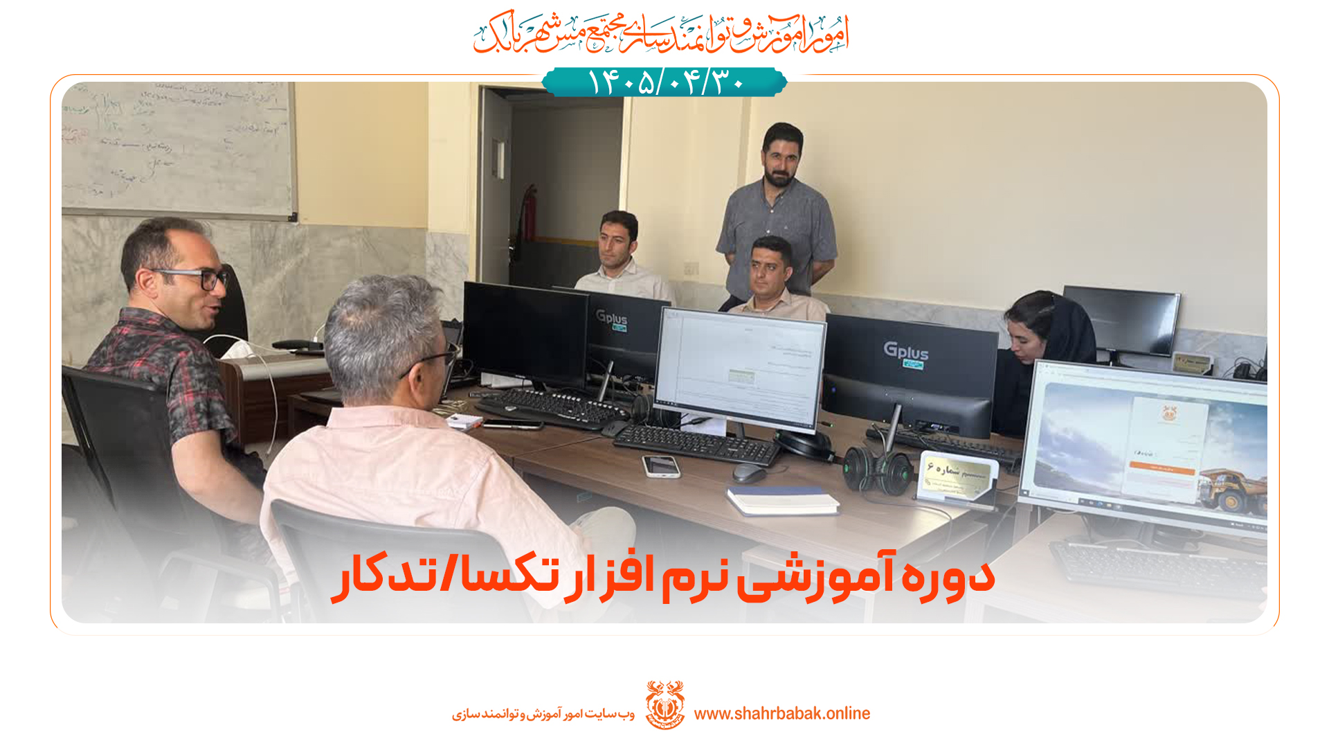 دوره‌ی آموزشی نرم افزار تکسا/تدکار