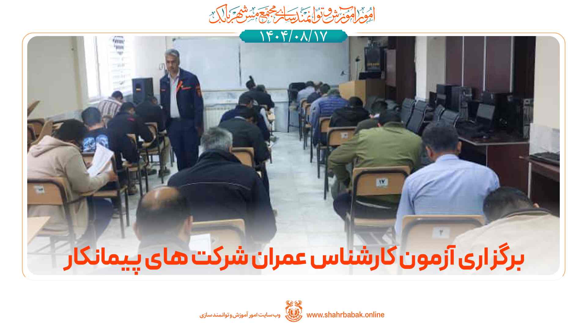 برگزاری آزمون کارشناس عمران شرکت‌های پیمانکار مجتمع مس شهربابک