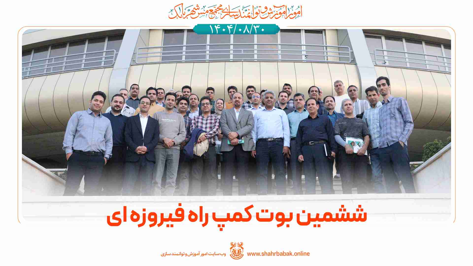 ششمین بوت کمپ راه فیروزه‌ای