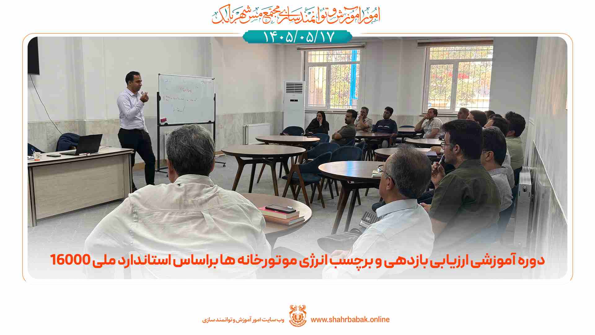 ارزیابی بازدهی و برچسب‌ انرژی موتورخانه‌ها بر اساس استاندارد ملی ۱۶۰۰۰