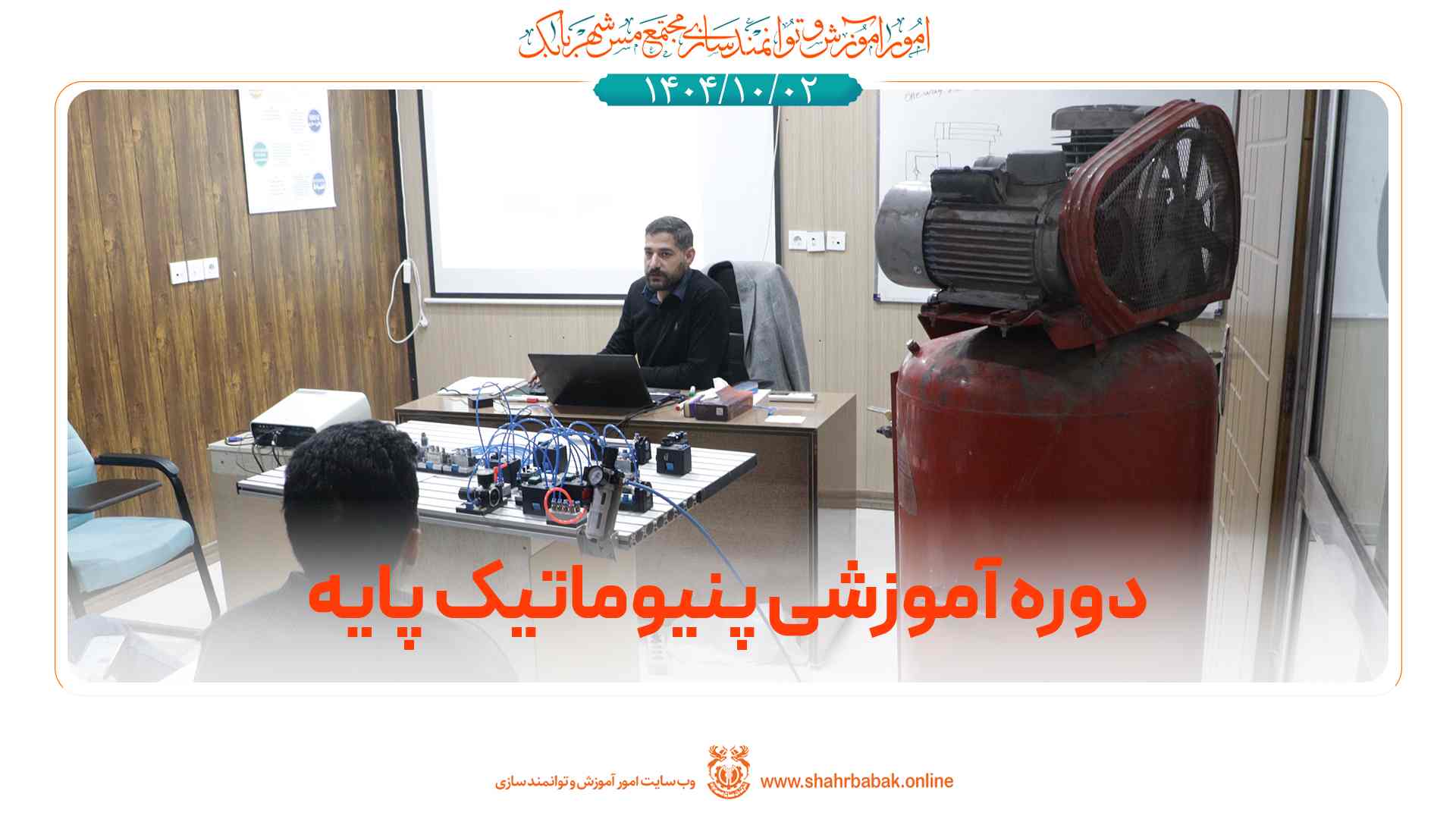 دوره‌ی آموزشی پنیوماتیک