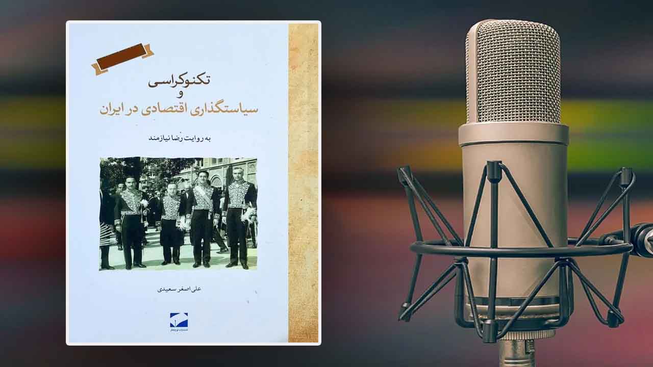 کتاب صوتی" تکنوکراسی و سیاست گذاری اقتصادی در ایران"