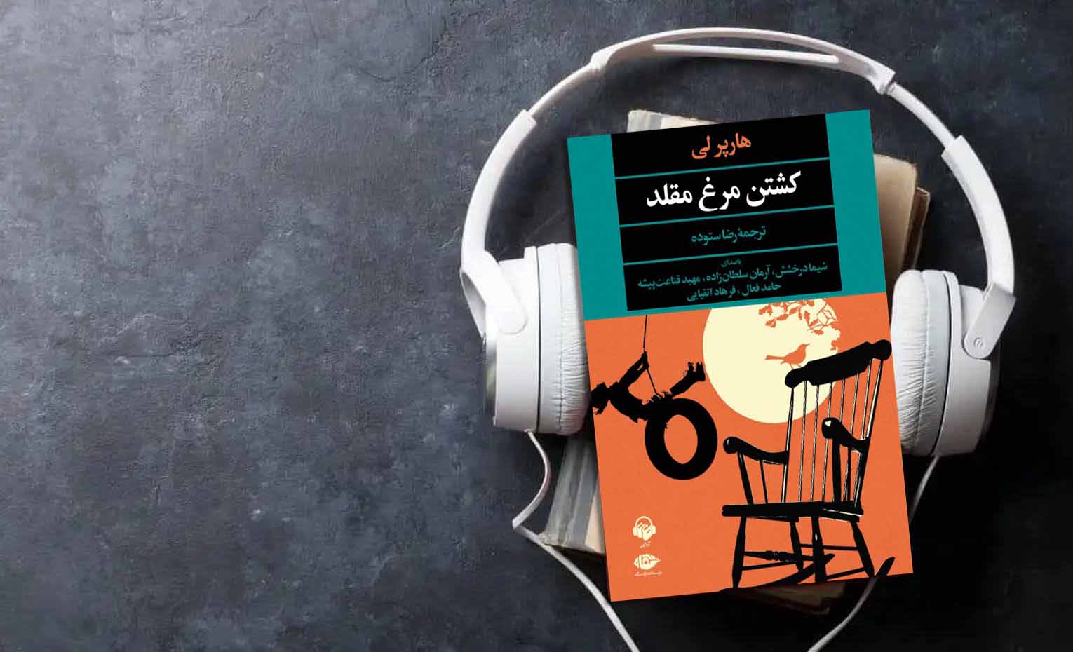 کتاب صوتی کشتن مرغ مقلد