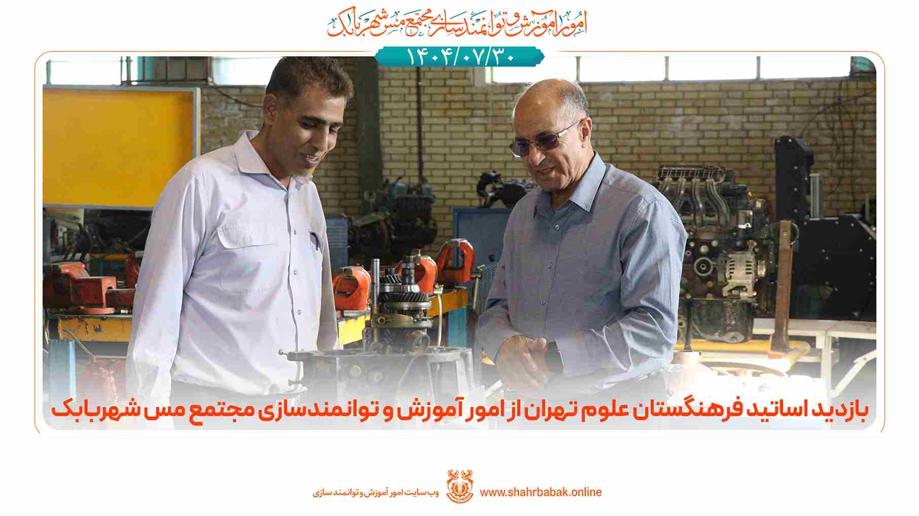 بازدید اساتید فرهنگستان علوم تهران از امور آموزش و توانمندسازی مجتمع مس شهربابک