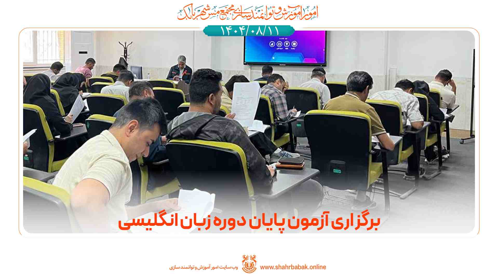 برگزاری آزمون پایان دوره زبان انگلیسی