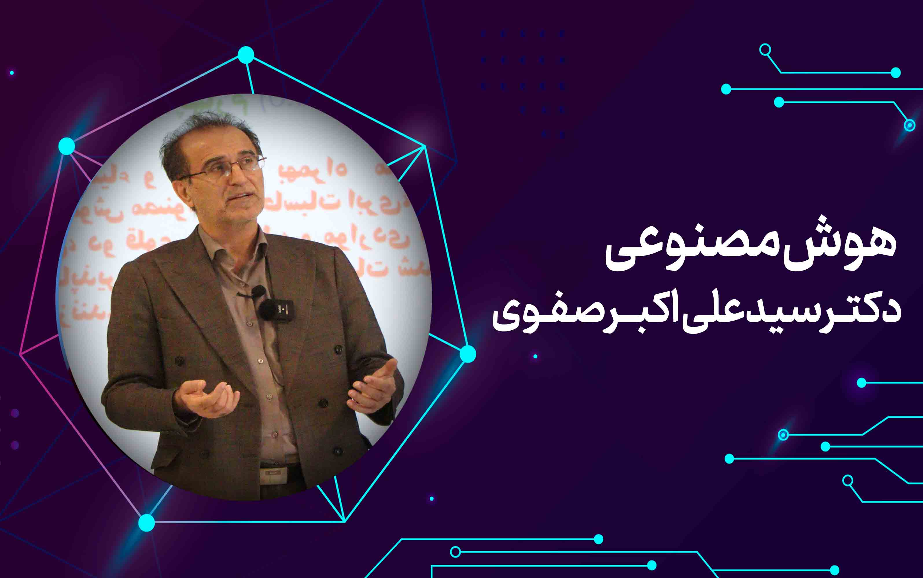 دوره هوش مصنوعی (دکتر صفوی)