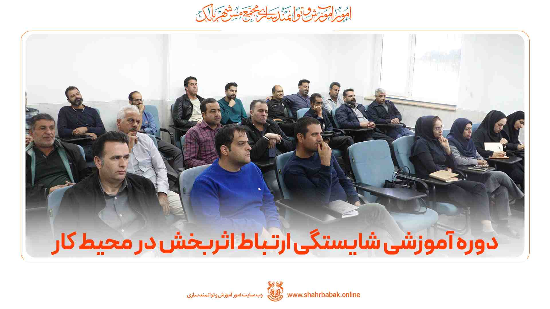 دوره آموزشی شایستگی ارتباط اثربخش در محیط کار